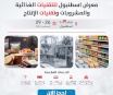 برنامج "المشتري المستضاف - Hosted Buyer Program" للمعارض الدولية في إسطنبول لعام 2026