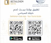 غرفة تجارة وصناعة محافظة بيت لحم تباشر المرحلة الثانية من نشر وتثبيت اللوحات التعريفية لتطبيق بوابة بيت لحم في المواقع الحيوية في المُحافظة