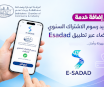 خدمة تسديد رسوم الاشتراك السنوي للأعضاء عبر تطبيق E-Sadad