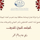 تهنئة بمناسبة ذكرى المولد النبوي الشريف
