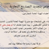 اعلان خاص بتجديد التصاريح التجارية