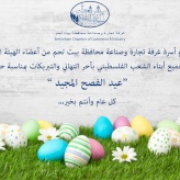 عيد الفصح المجيد