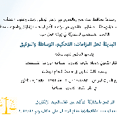 ورشة عمل الطرق البديلة لحل النزاعات: التحكيم، الوساطة والتوفيق