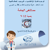 خصومات على رسوم الخدمات الطبية  المقدمة لأعضاء غرفة تجارة وصناعة محافظة بيت لحم