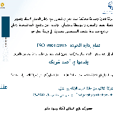 ورشة عمل نظام إدارة الجودة ISO 9001:2015