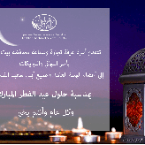 عيد فطر مبارك وكل عام وأنتم بالف خير