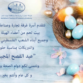 عيد فصح مجيد وكل عام وأنتم بألف خير