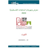 دعوة للمشاركة في معرض/ مهرجان المُنتجات الفلسطينية-الكويت