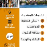 معرض إسطنبول للملابس الجاهزة والأزياء