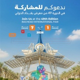 معرض بغداد الدولي 2026