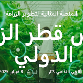 معرض قطر الزراعي الدولي الثالث عشر (اجريتيك 2026)