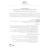 إعلان دعوة لتقديم عروض اسعار  اختيار مدرّب/مدرّبة لتنفيذ تدريب في تطوير الأداء الصناعي، السلامة المهنية وإدارة الجودة