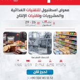 برنامج "المشتري المستضاف - Hosted Buyer Program" للمعارض الدولية في إسطنبول لعام 2026