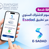 خدمة تسديد رسوم الاشتراك السنوي للأعضاء عبر تطبيق E-Sadad