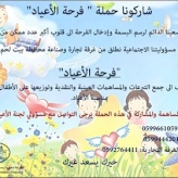 شاركونا حملة " فرحة الأعياد"