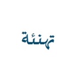 تهنئة بمناسبة عيد الأم