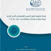 غرفة تجارة و صناعة محافظة بيت لحم تصدر دراسة بعنوان "قراءة تحليلية لنتائج المسح الاقتصادي"