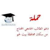 حملة دعم الطالب الجامعي المحتاج من سكان محافظة بيت لحم