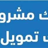 عندك مشروع ؟ .. بدك تمويل ؟