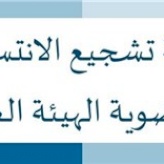 حملة تشجيع الانتساب الى عضوية الهيئة العامة
