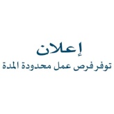 توفر فرص عمل محدودة المدة