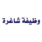 تعلن غرفة تجارة وصناعة محافظة بيت لحم عن حاجتها إلى توظيف " سكرتيرة "