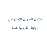 قانون الضمان الاجتماعي