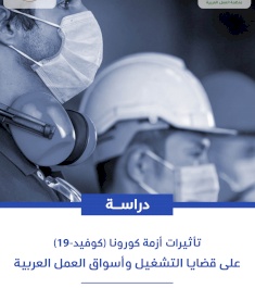 دراسة تأثيرات أزمة كورونا على قضايا التشغيل وأسواق العمل العربية 2020