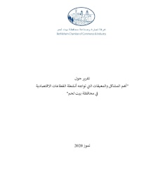 أهم المشاكل والمعيقات التي تواجه أنشطة القطاعات الاقتصادية في محافظة بيت لحم