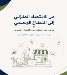 من الاقتصاد المنزلي إلى القطاع الرسمي عوائق وحلول لتمكين ريادة الأعمال النسوية