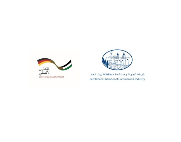 مشروع نحو سوق العمل -برنامج تعزيز كفاءة وقدرات المشاريع المحلية التي تديرها النساء أو الجيل الثاني من الشركات العائلية في محافظة بيت لحم