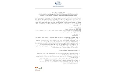 علان دعوة لتقديم عروض أسعار  اختيار مدرّب/مدرّبة لتنفيذ تدريب رفع الكفاءة التشغيلية وتقليل الهدر في إدارة المخازن والمستودعات