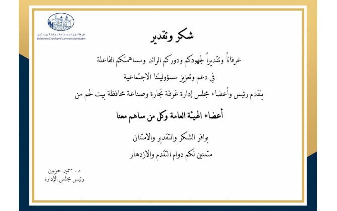 غرفة تجارة و صناعة محافظة بيت لحم  تنهي حملة تكريم أعضاء الهيئة العامة و غير الأعضاء