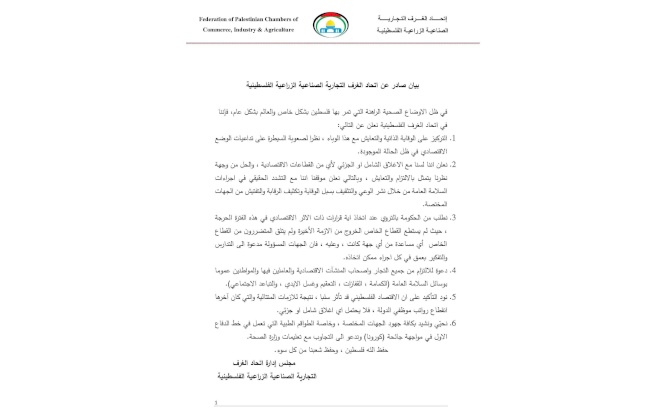 بيان صادر عن اتحاد الغرف التجارية الصناعية الزراعية الفلسطينية