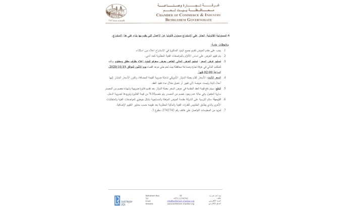 دعوة استدراج عروض أسعار صيانة مصعد غرفة مبنى تجارة وصناعة محافظة بيت لحم