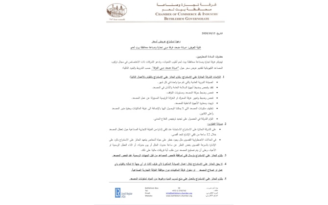 دعوة استدراج عروض أسعار صيانة مصعد غرفة مبنى تجارة وصناعة محافظة بيت لحم