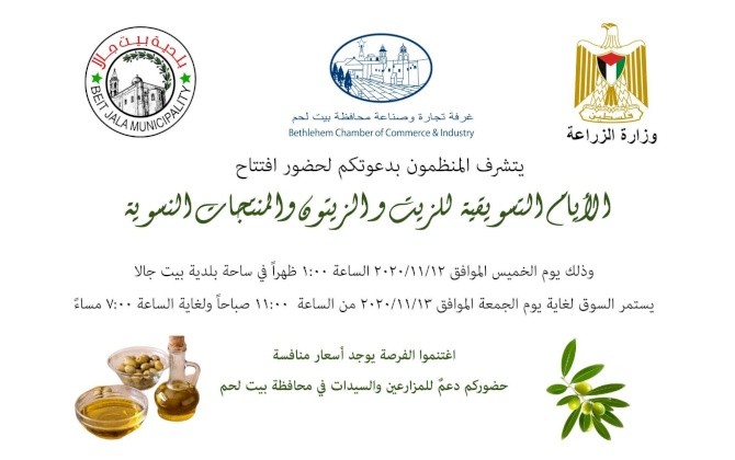 دعوة لزيارة الأيام التسويقية للزيت و الزيتون والمنتجات النسوية