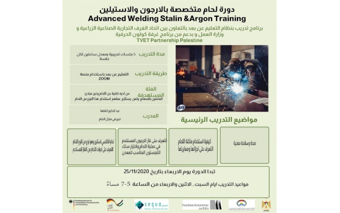 دورة تدريبية في  مجال اللحام المتقدم المتخصص بالأرجون والاستيلين
