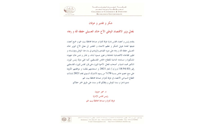 شكر و تقدير و عرفان لمعالي وزير الاقتصاد الوطني الأخ خالد العسيلي حفظه الله و رعاه