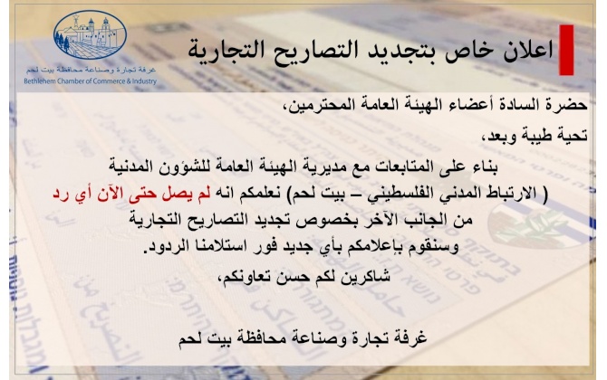 اعلان خاص بتجديد التصاريح التجارية