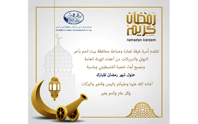 تهنئة بمناسبة حلول شهر رمضان المبارك