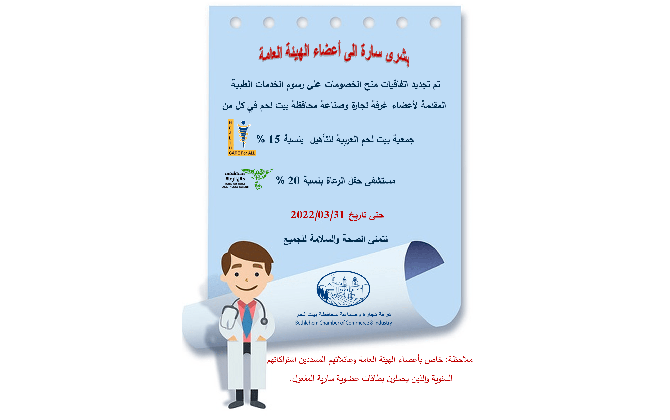تم تجديد اتفاقيات منح الخصومات على رسوم الخدمات الطبية  المقدمة لأعضاء غرفة تجارة وصناعة محافظة بيت لحم 