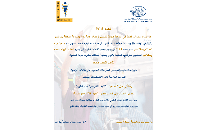 تم تجديد اتفاقيات منح الخصومات على رسوم الخدمات الطبية  المقدمة لأعضاء غرفة تجارة وصناعة محافظة بيت لحم 