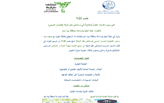 تم تجديد اتفاقيات منح الخصومات على رسوم الخدمات الطبية  المقدمة لأعضاء غرفة تجارة وصناعة محافظة بيت لحم 