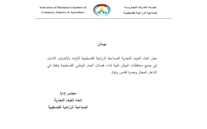 بيان صادر عن اتحاد الغرف التجارية الصناعية الزراعية الفلسطينية 