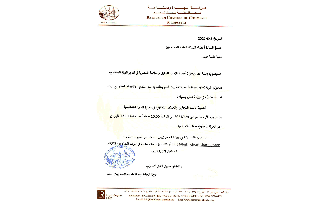 ورشة عمل بعنوان أهمية الاسم التجاري والعلامة التجارية في تعزيز الميزة التنافسية