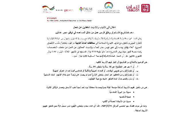 إعلان إلى الشباب والشابات العاطلين عن العمل