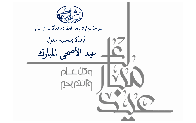 عيد أضحى مبارك وكل عام وأنتم بألف خير