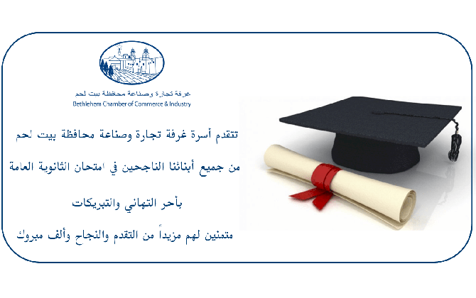 تهنئة للناجحين في امتحان الثانوية العامة
