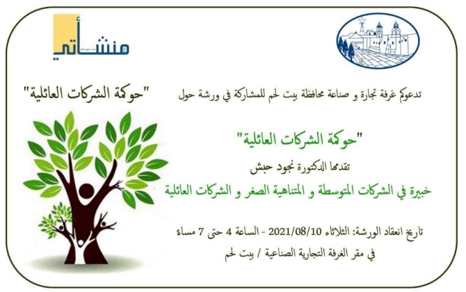 ورشة حوكمة الشركات العائلية